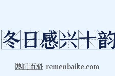 冬日感兴十韵是什么意思的图片